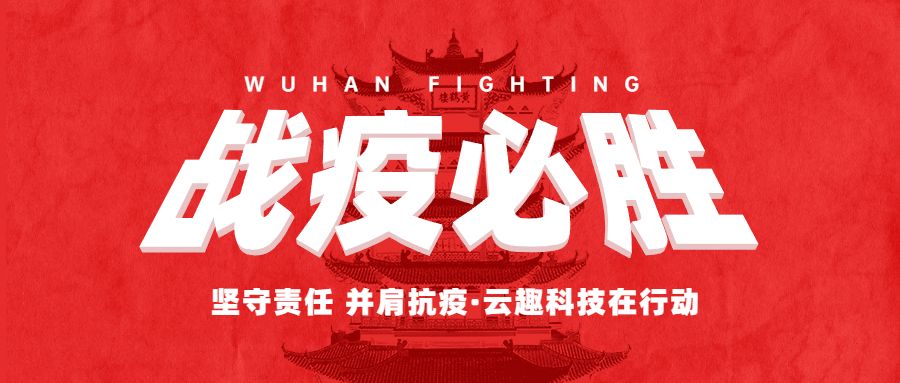 堅守責任 并肩抗“疫”——云趣科技勇擔使命